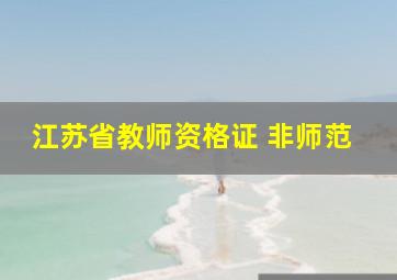 江苏省教师资格证 非师范